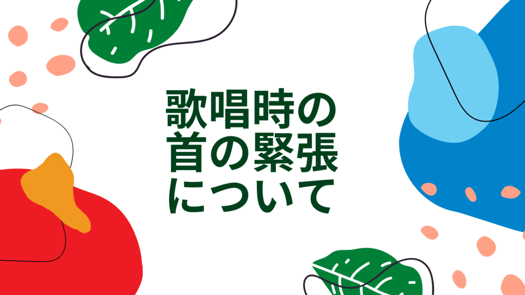 歌唱時の首の緊張について